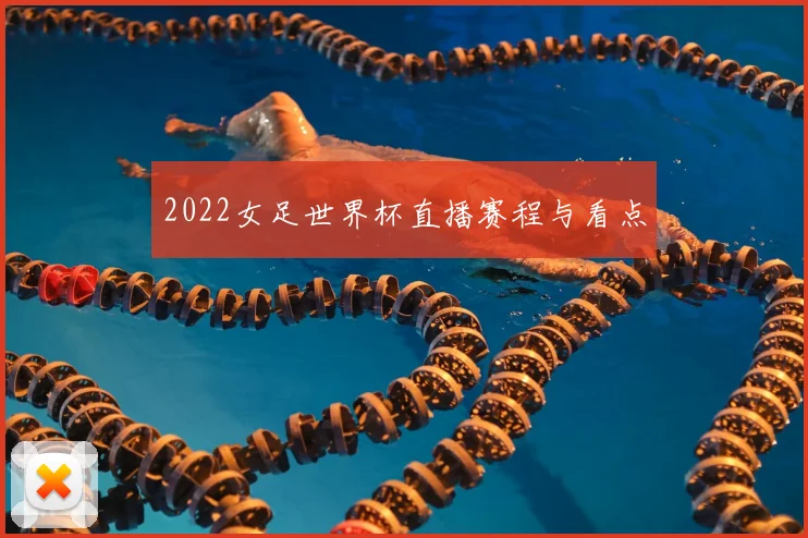 2022女足世界杯直播赛程与看点