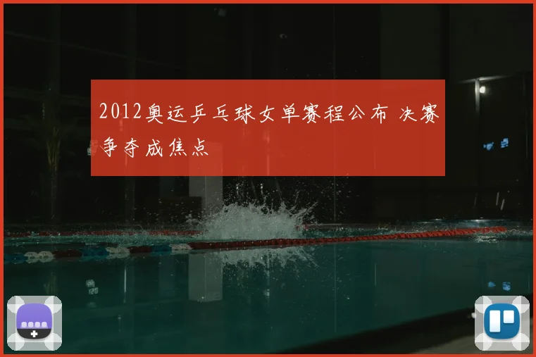 2012奥运乒乓球女单赛程公布 决赛争夺成焦点