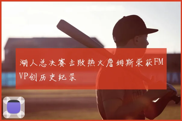 湖人总决赛击败热火詹姆斯荣获FMVP创历史纪录