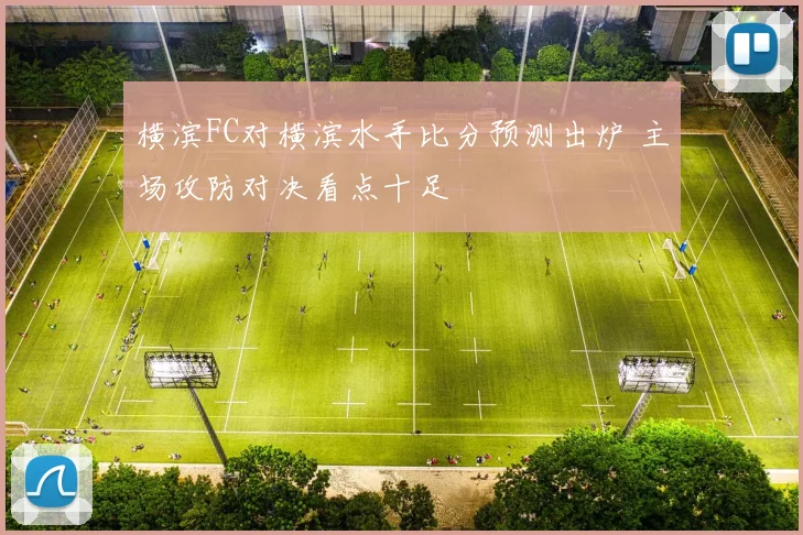 横滨FC对横滨水手比分预测出炉 主场攻防对决看点十足