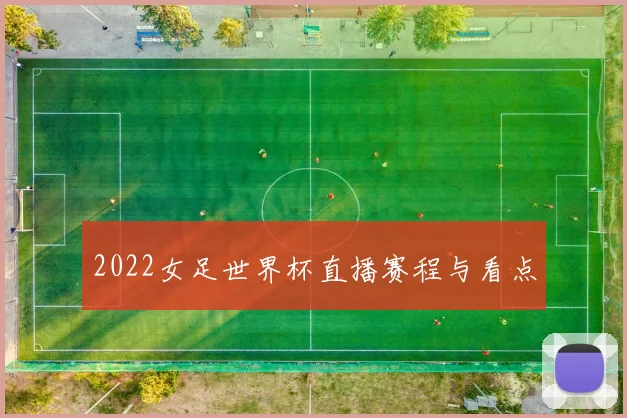 2022女足世界杯直播赛程与看点