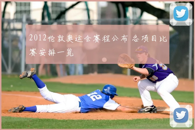 2012伦敦奥运会赛程公布 各项目比赛安排一览