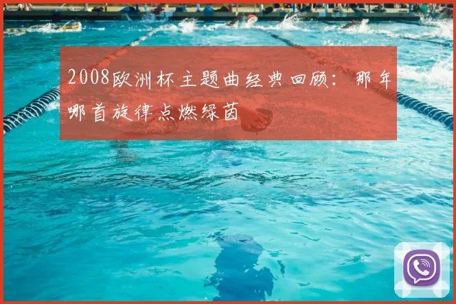 2008欧洲杯主题曲经典回顾：那年哪首旋律点燃绿茵