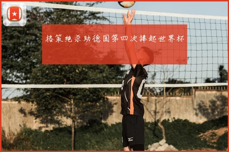格策绝杀助德国第四次捧起世界杯