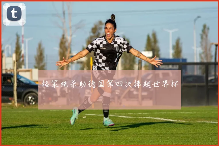 格策绝杀助德国第四次捧起世界杯