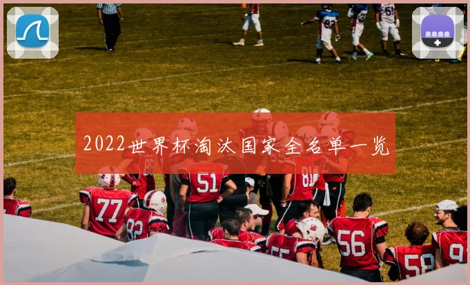 2022世界杯淘汰国家全名单一览