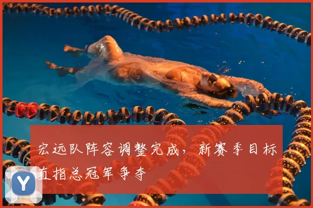 宏远队阵容调整完成,新赛季目标直指总冠军争夺