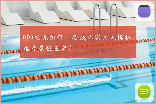 nba电竞排行:各战队实力大揭秘,谁是最强王者?