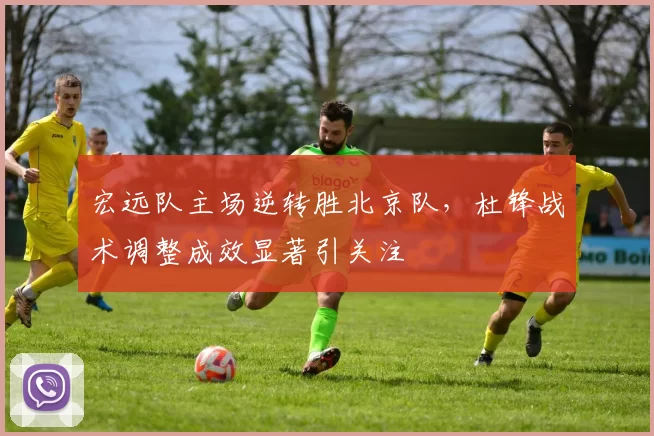 宏远队主场逆转胜北京队，杜锋战术调整成效显著引关注