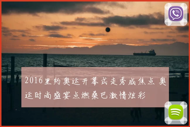 2016里约奥运开幕式走秀成焦点 奥运时尚盛宴点燃桑巴激情炫彩