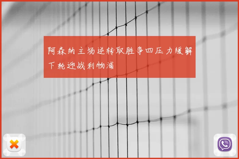 阿森纳主场逆转取胜争四压力缓解下轮迎战利物浦