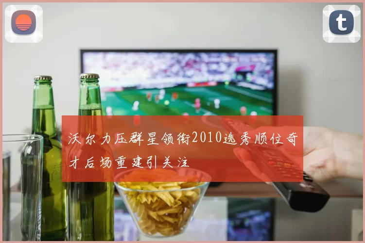 沃尔力压群星领衔2010选秀顺位奇才后场重建引关注