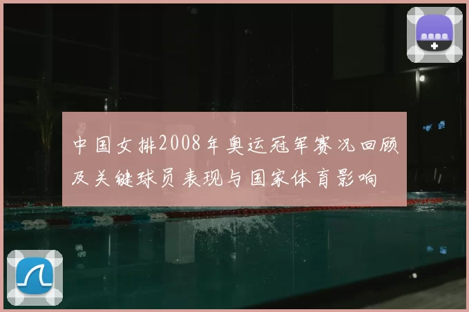 中国女排2008年奥运冠军赛况回顾及关键球员表现与国家体育影响