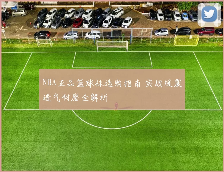 NBA正品篮球袜选购指南 实战缓震透气耐磨全解析