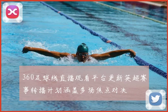 360足球线直播观看平台更新英超赛事转播计划涵盖多场焦点对决