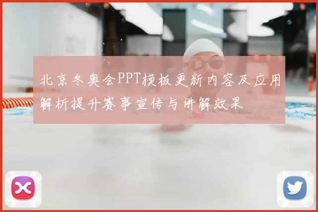 北京冬奥会PPT模板更新内容及应用解析提升赛事宣传与讲解效果