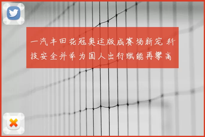 一汽丰田花冠奥运版成赛场新宠 科技安全并举为国人出行赋能再攀高