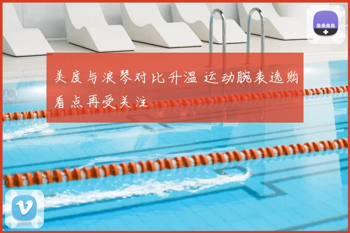 美度与浪琴对比升温 运动腕表选购看点再受关注