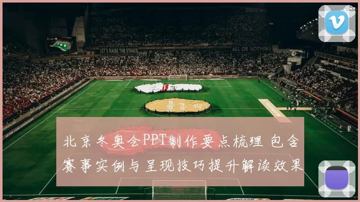 北京冬奥会PPT制作要点梳理 包含赛事实例与呈现技巧提升解读效果