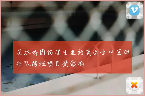 吴水娇因伤退出里约奥运会中国田径队跨栏项目受影响
