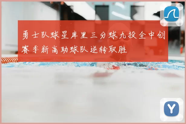 勇士队球星库里三分球九投全中创赛季新高助球队逆转取胜