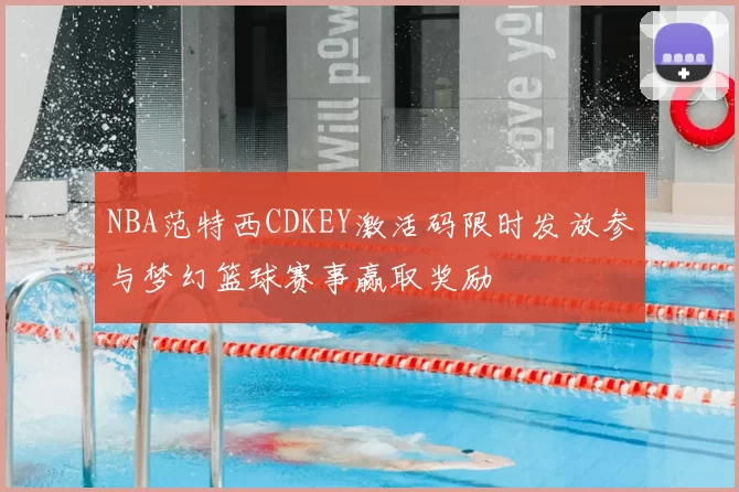 NBA范特西CDKEY激活码限时发放参与梦幻篮球赛事赢取奖励