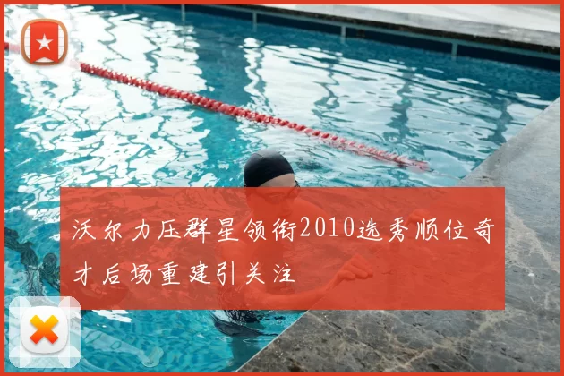 沃尔力压群星领衔2010选秀顺位奇才后场重建引关注