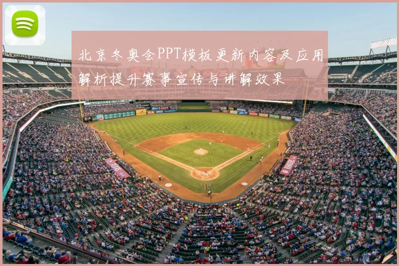 北京冬奥会PPT模板更新内容及应用解析提升赛事宣传与讲解效果